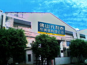 佛山市禅城区元利泰不锈钢制品厂 科汇坤泰引领行业创新